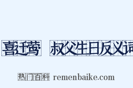 喜迁莺·叔父生日反义词是什么意思的图片